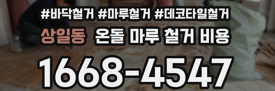 상일동 온돌 마루 철거 비용