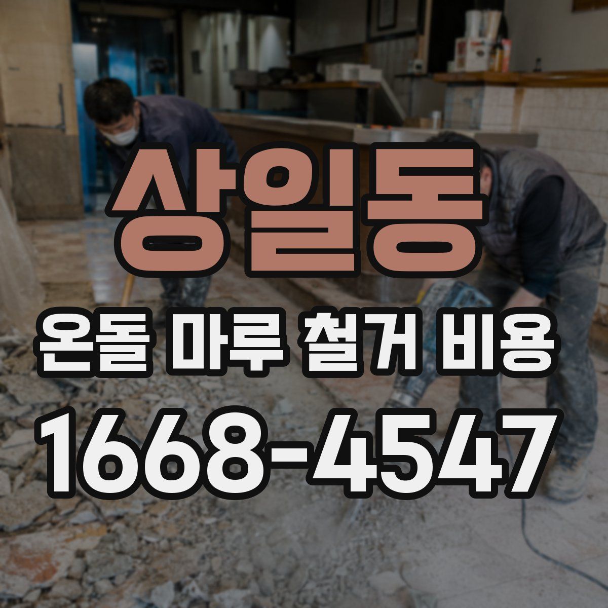 상일동 온돌 마루 철거 비용