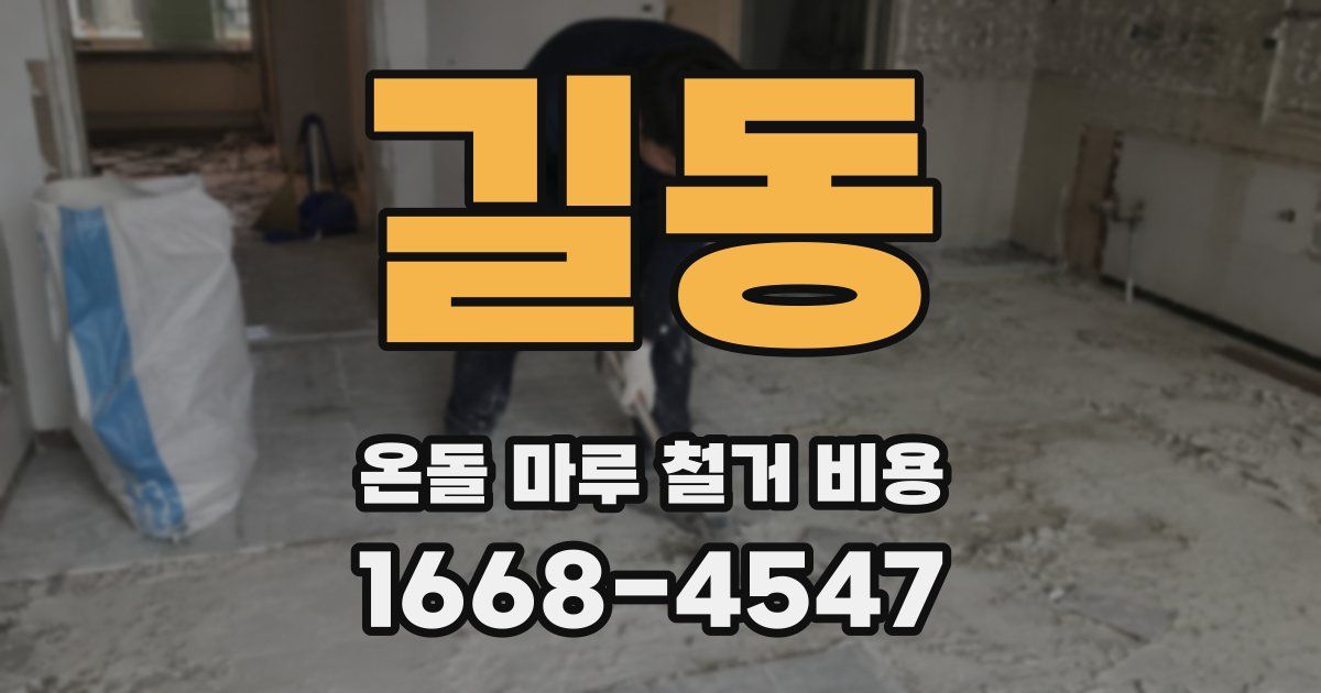 길동 온돌 마루 철거 비용
