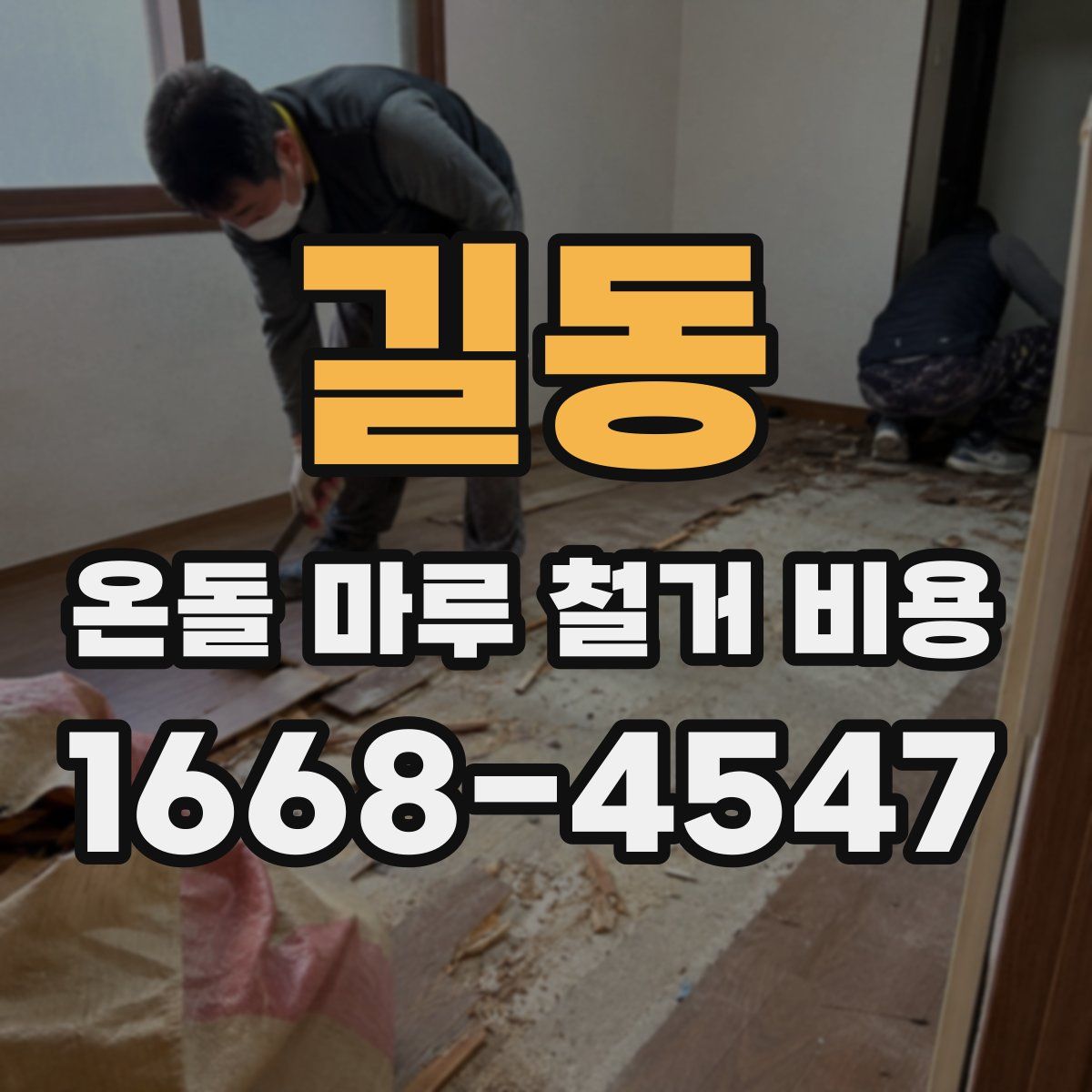 길동 온돌 마루 철거 비용