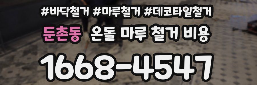 둔촌동 온돌 마루 철거 비용