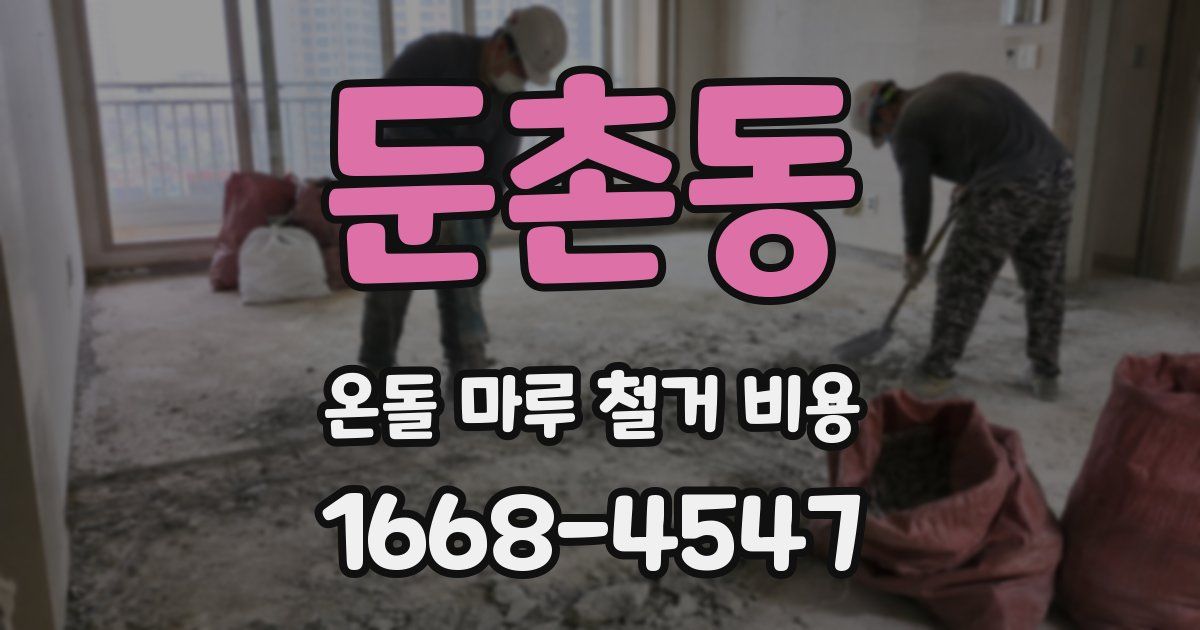 둔촌동 온돌 마루 철거 비용