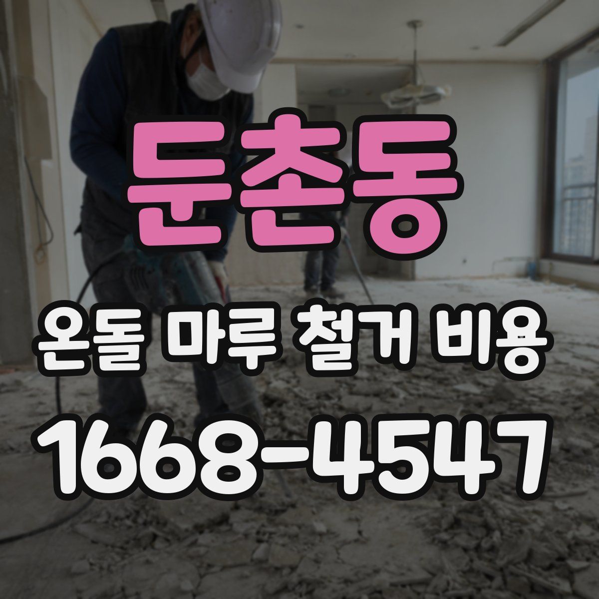 둔촌동 온돌 마루 철거 비용