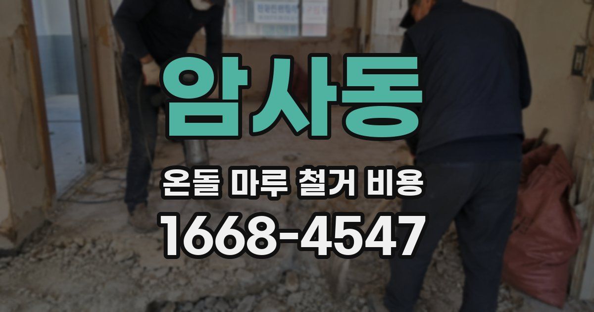 암사동 온돌 마루 철거 비용