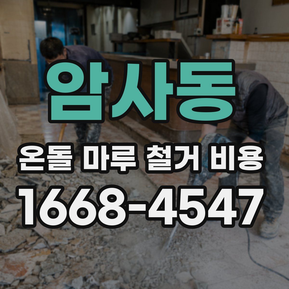 암사동 온돌 마루 철거 비용