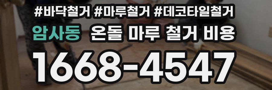 암사동 온돌 마루 철거 비용