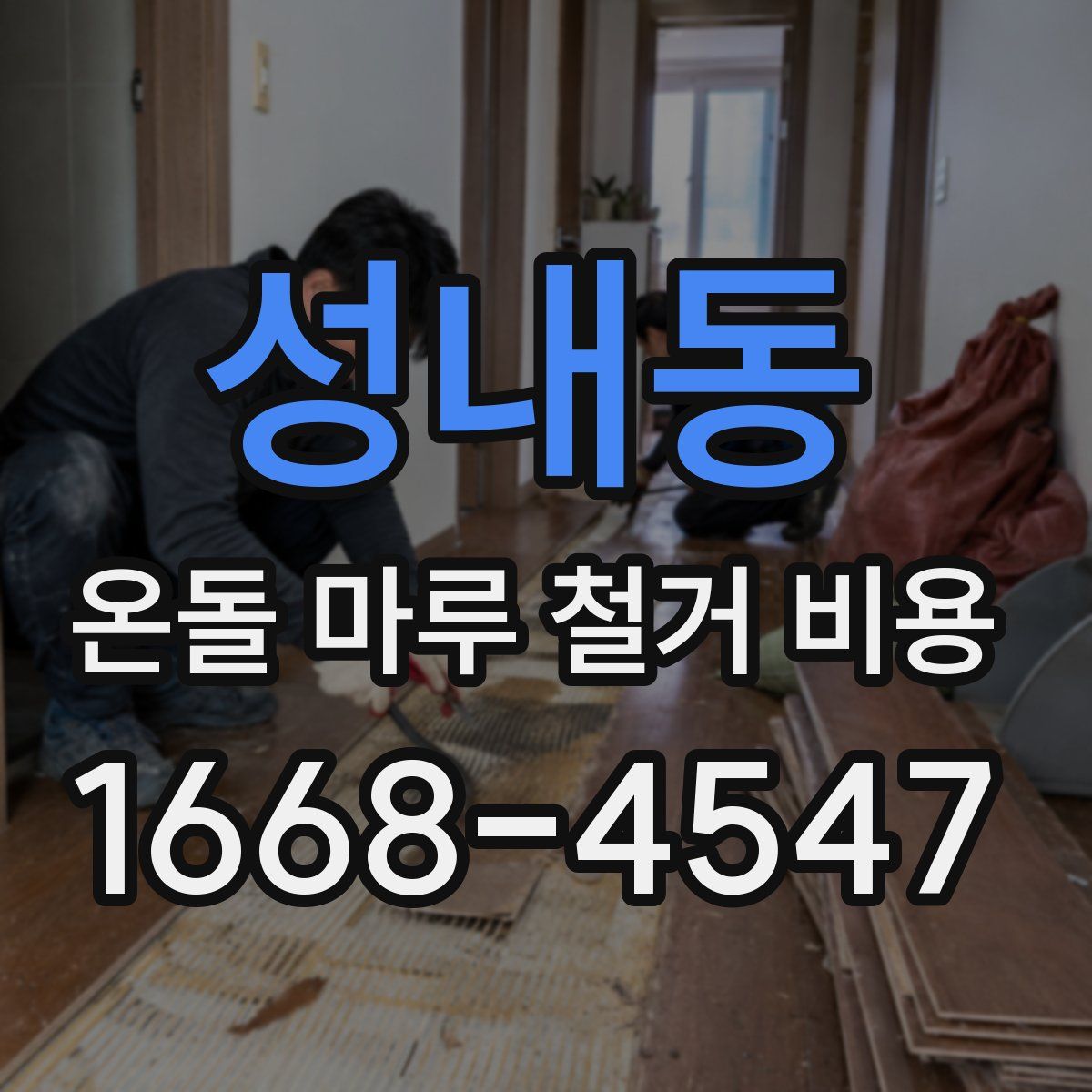 성내동 온돌 마루 철거 비용