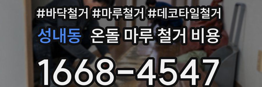 성내동 온돌 마루 철거 비용