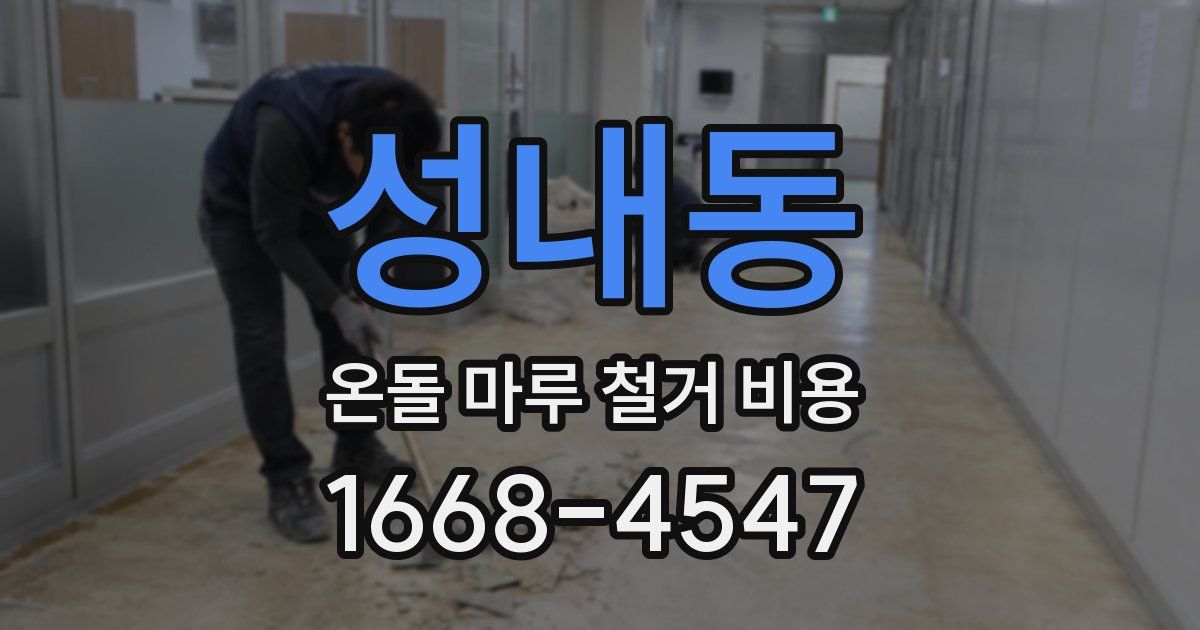 성내동 온돌 마루 철거 비용