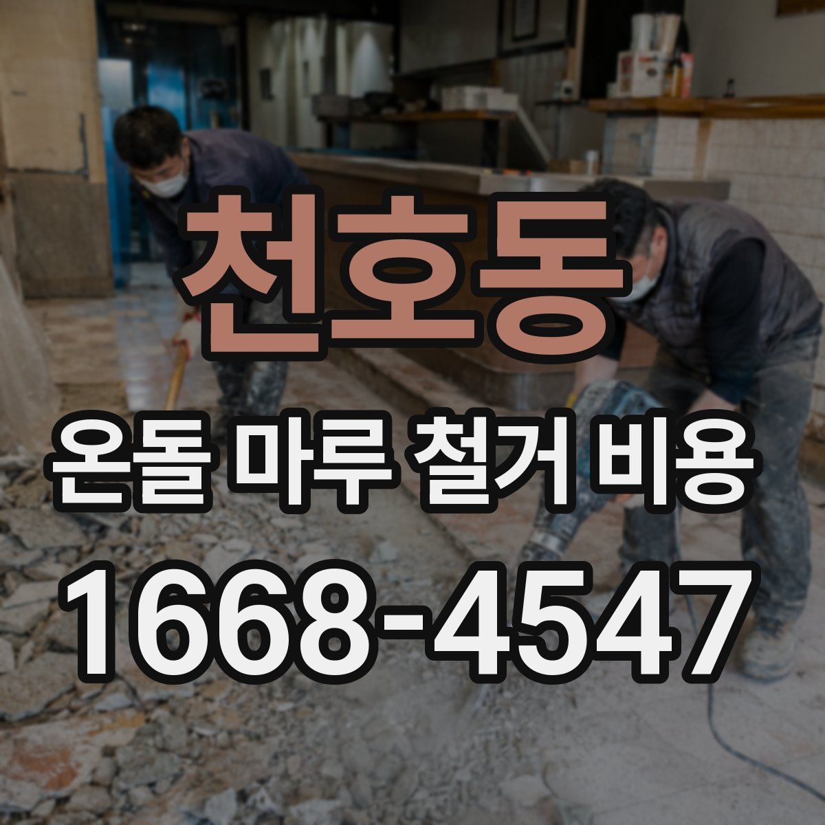 천호동 온돌 마루 철거 비용