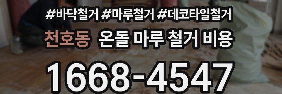 천호동 온돌 마루 철거 비용