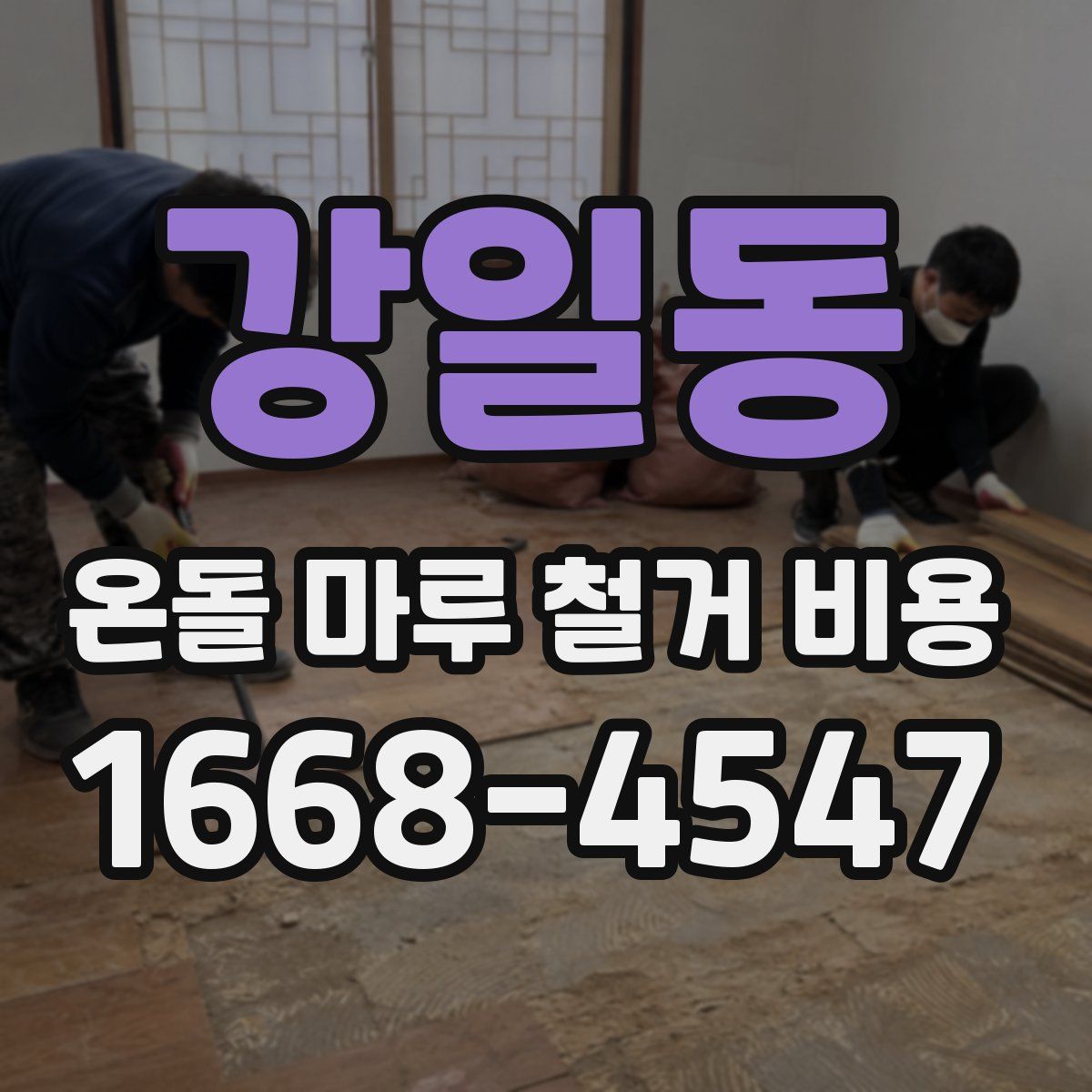 강일동 온돌 마루 철거 비용