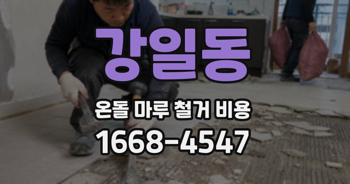 강일동 온돌 마루 철거 비용