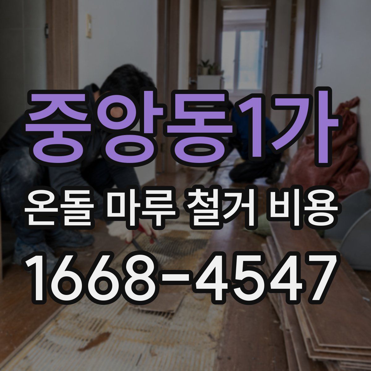 중앙동1가 온돌 마루 철거 비용