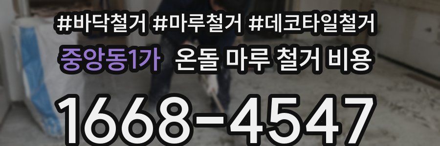 중앙동1가 온돌 마루 철거 비용