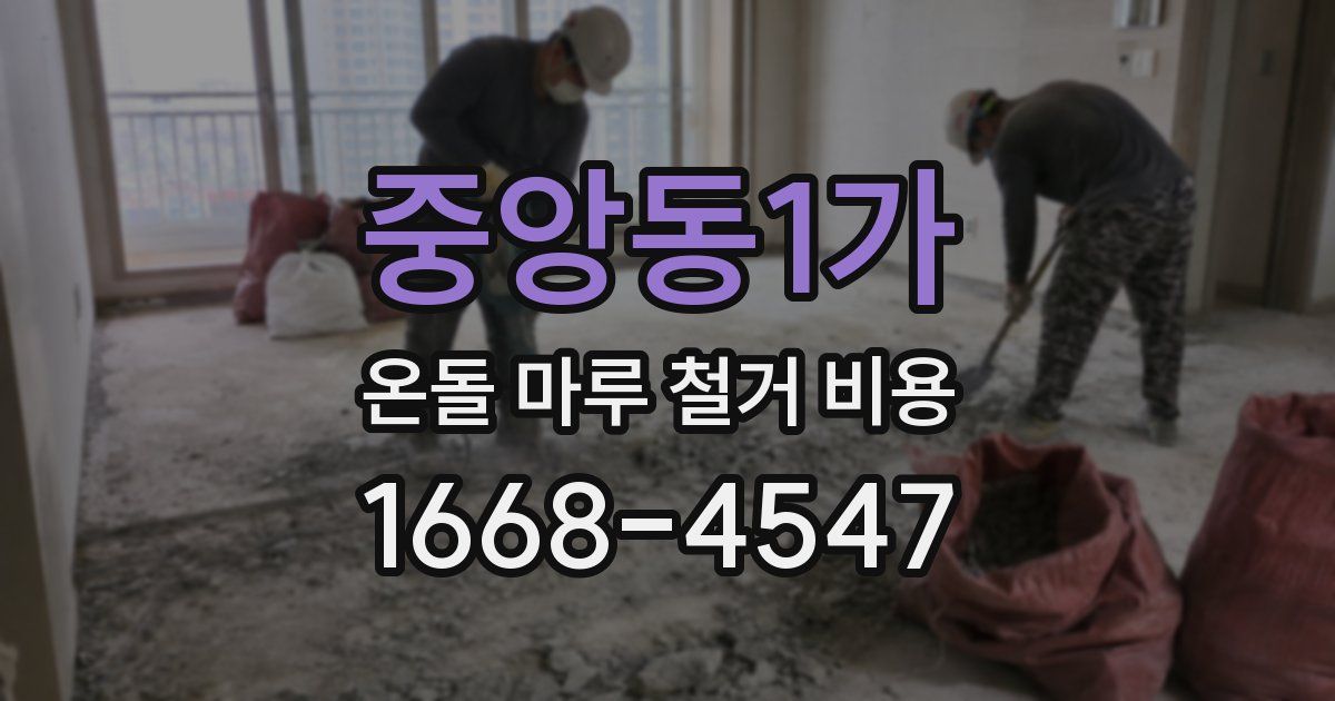 중앙동1가 온돌 마루 철거 비용
