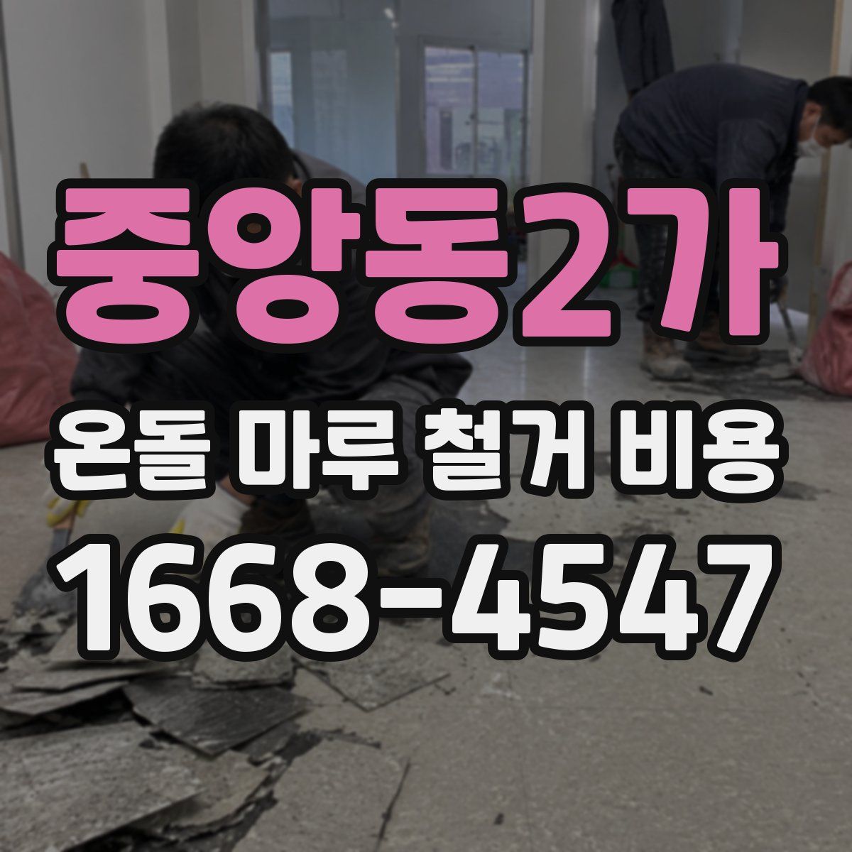 중앙동2가 온돌 마루 철거 비용