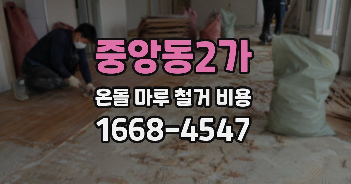 중앙동2가 온돌 마루 철거 비용