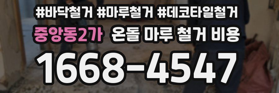중앙동2가 온돌 마루 철거 비용