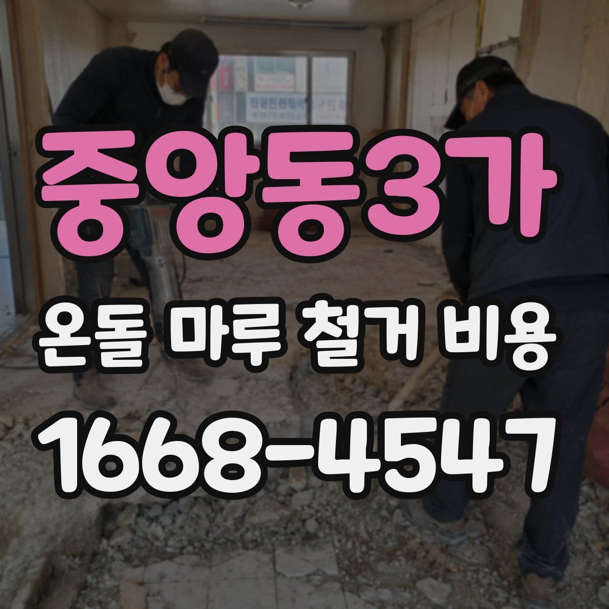 중앙동3가 온돌 마루 철거 비용