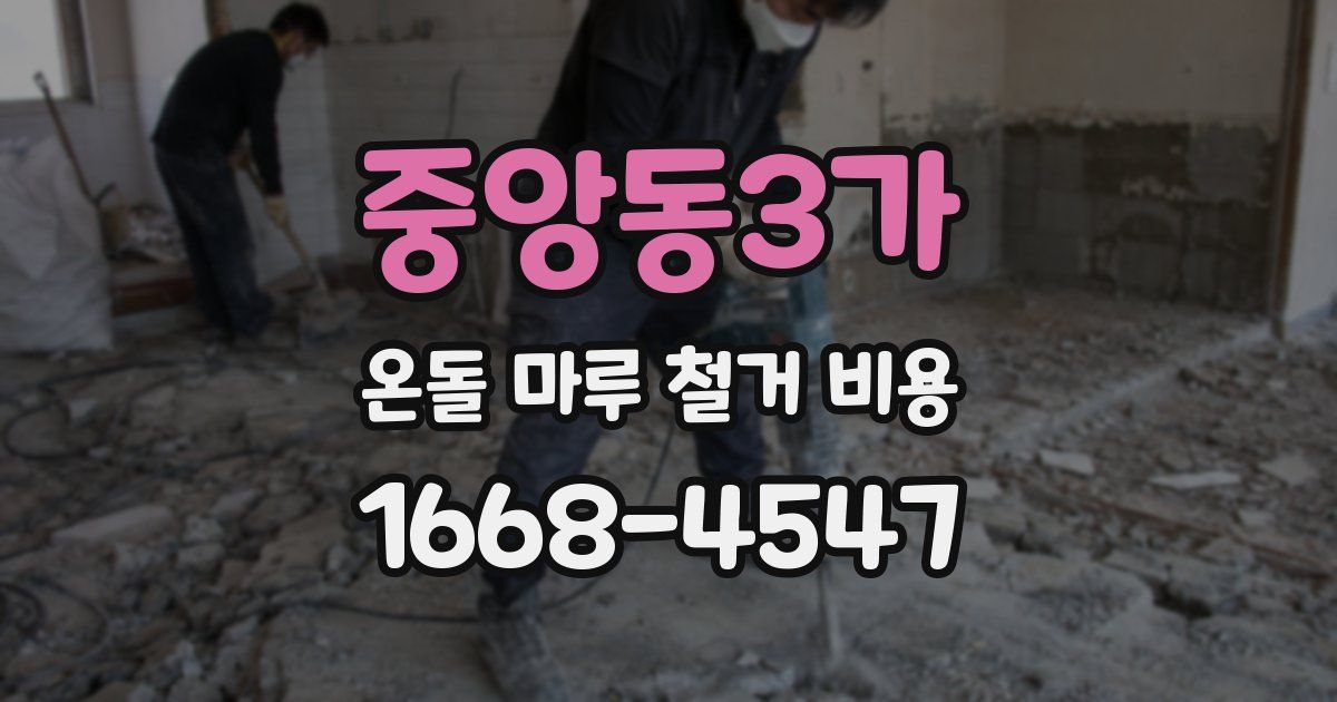 중앙동3가 온돌 마루 철거 비용