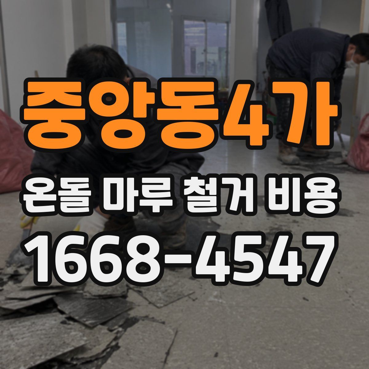 중앙동4가 온돌 마루 철거 비용