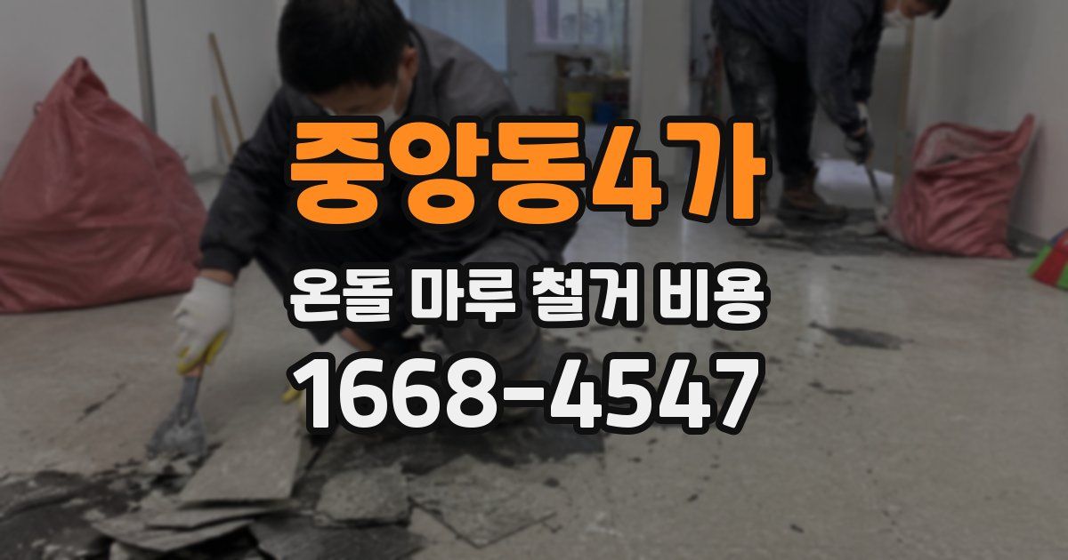 중앙동4가 온돌 마루 철거 비용