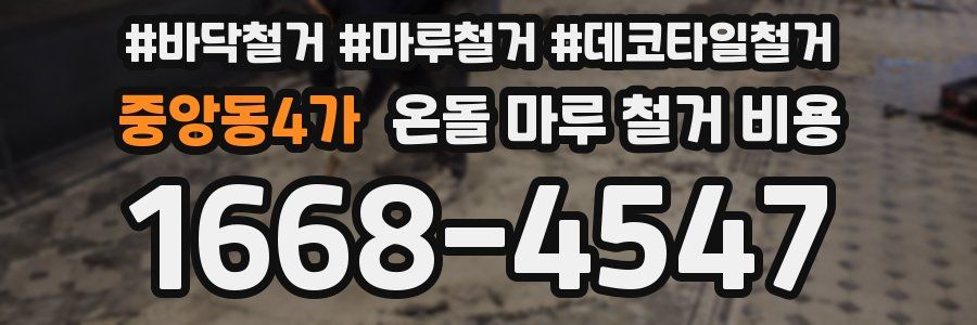 중앙동4가 온돌 마루 철거 비용