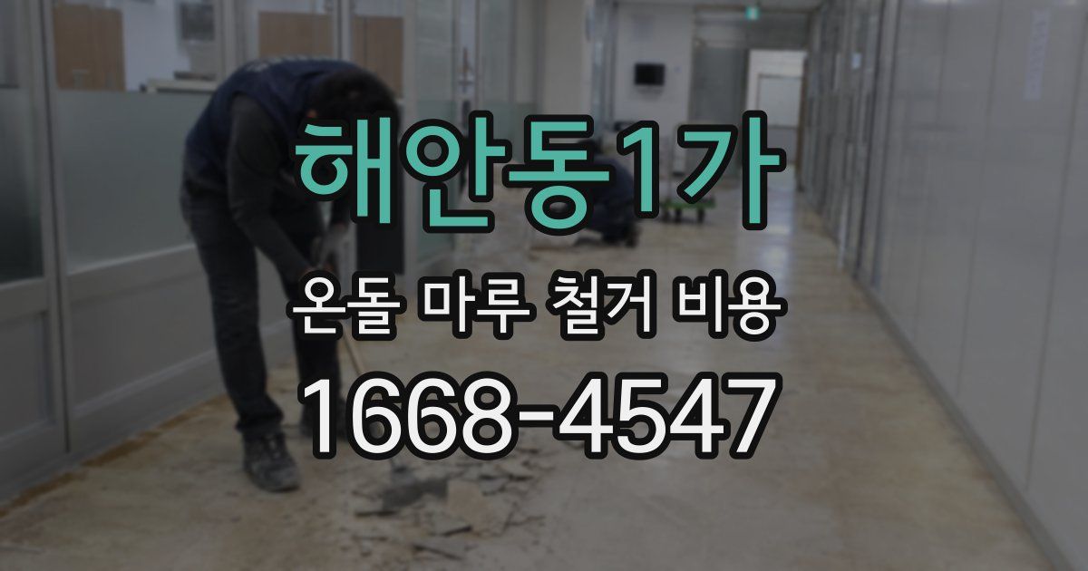 해안동1가 온돌 마루 철거 비용