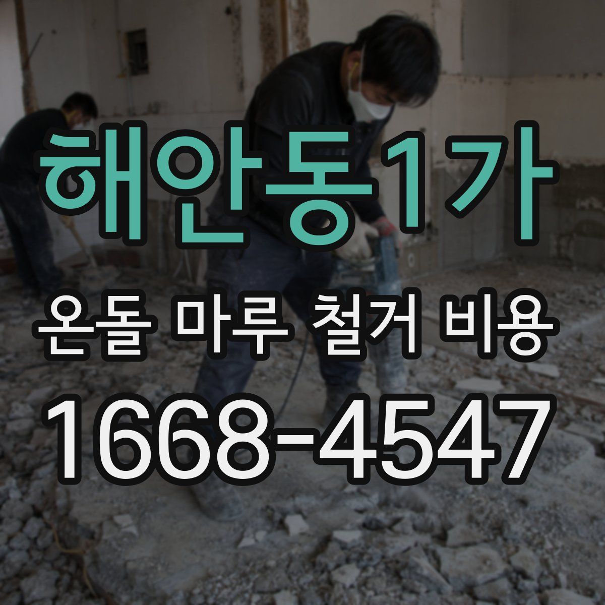 해안동1가 온돌 마루 철거 비용