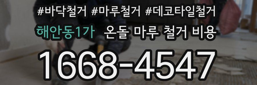 해안동1가 온돌 마루 철거 비용