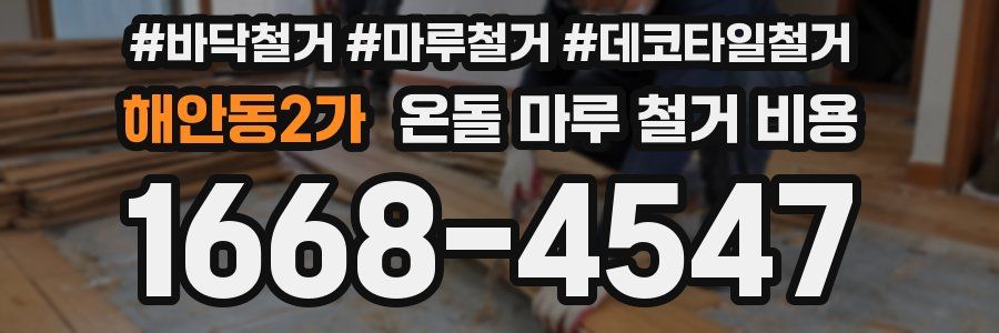 해안동2가 온돌 마루 철거 비용