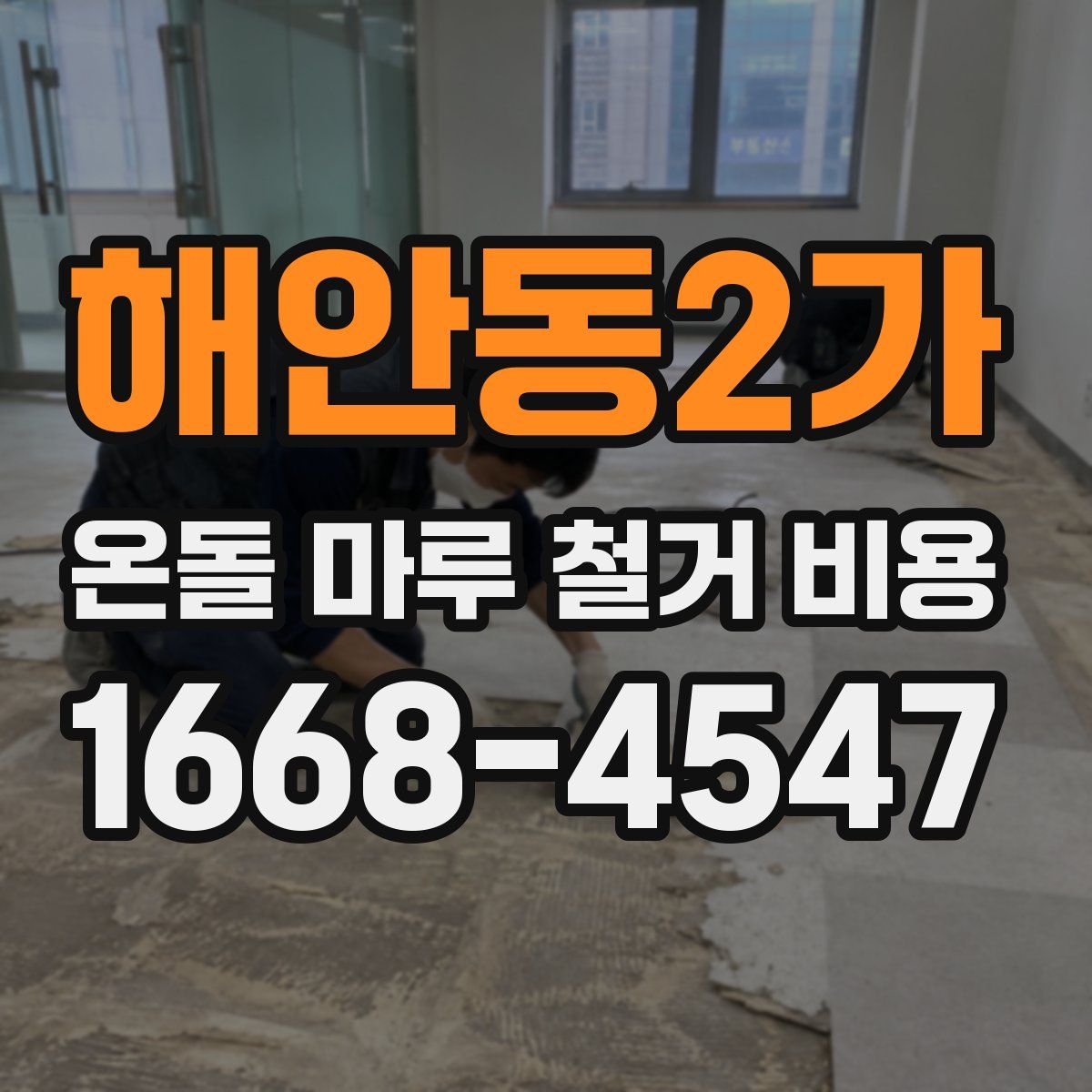 해안동2가 온돌 마루 철거 비용