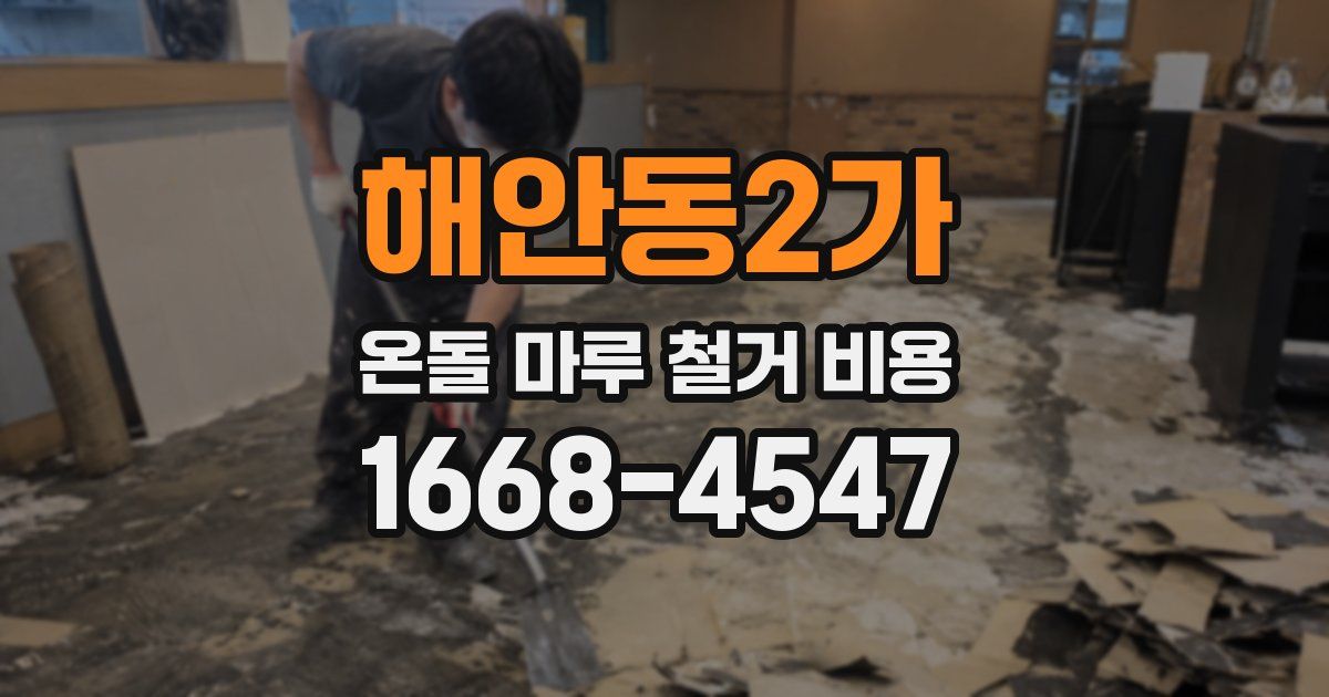 해안동2가 온돌 마루 철거 비용