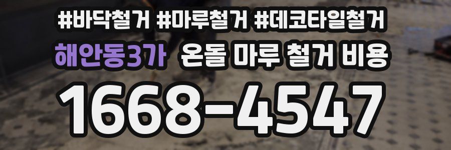 해안동3가 온돌 마루 철거 비용