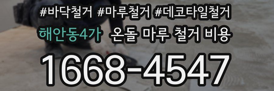 해안동4가 온돌 마루 철거 비용