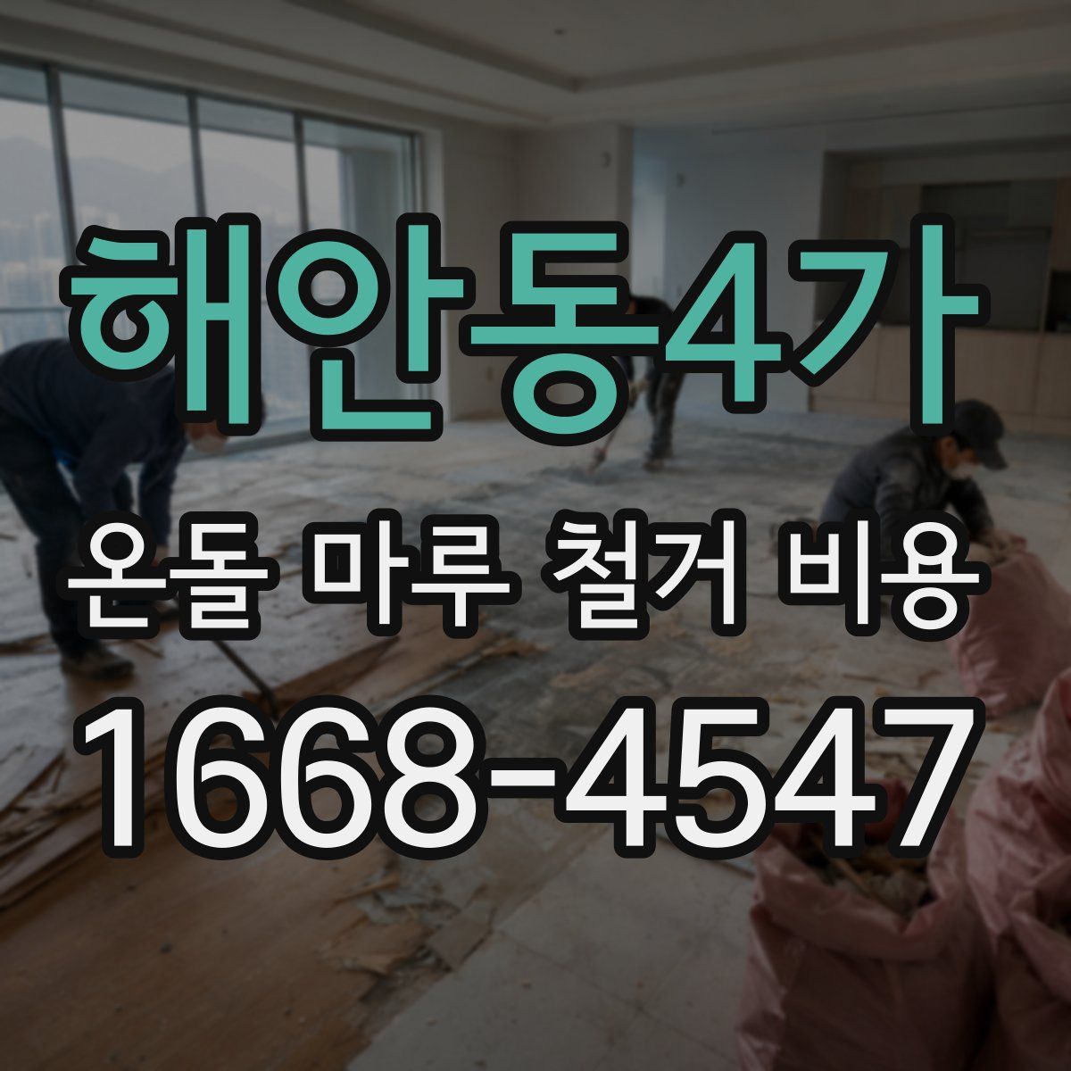 해안동4가 온돌 마루 철거 비용