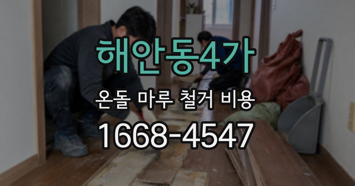 해안동4가 온돌 마루 철거 비용