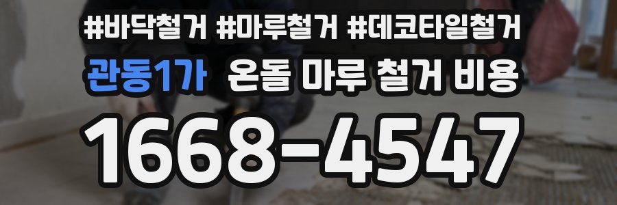 관동1가 온돌 마루 철거 비용