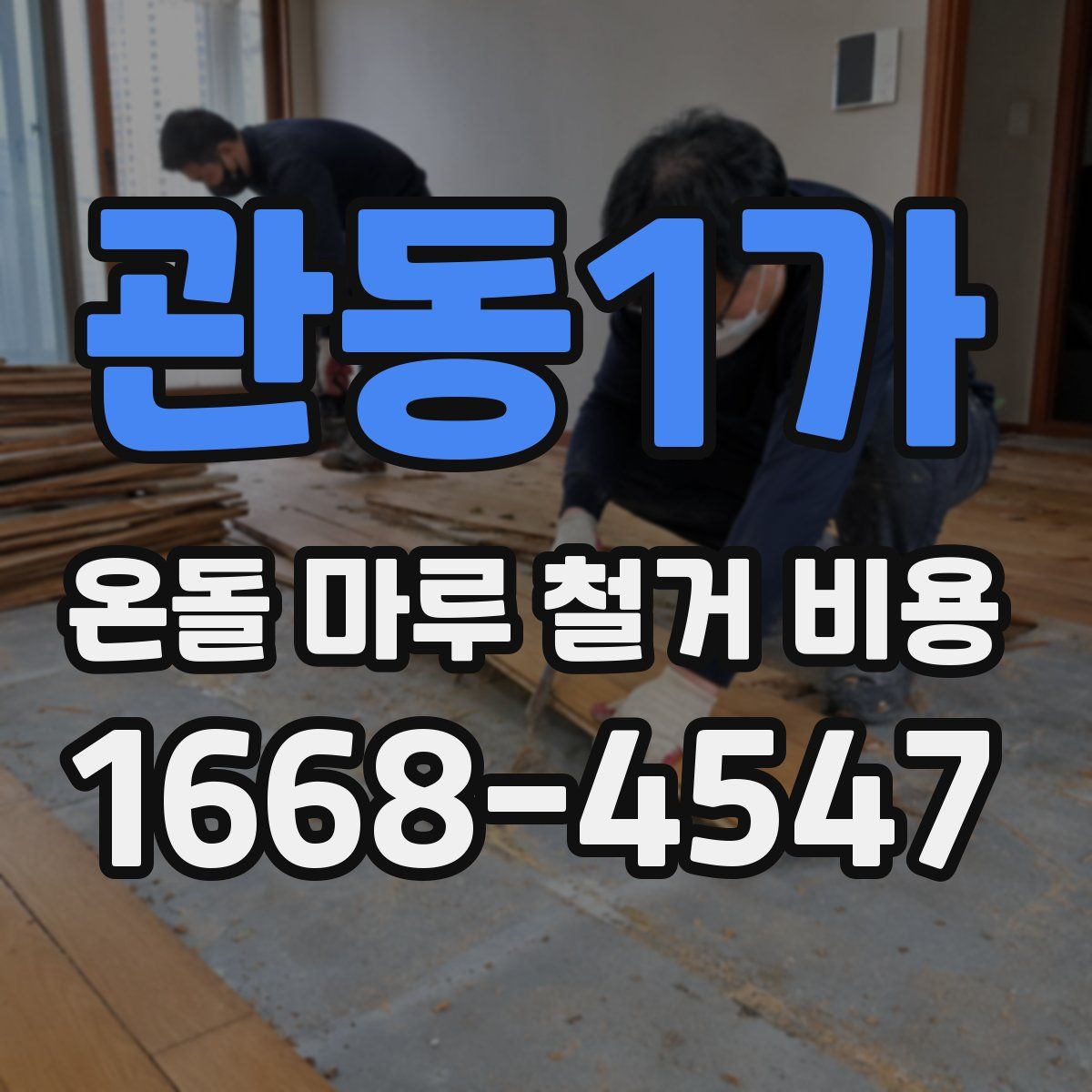 관동1가 온돌 마루 철거 비용