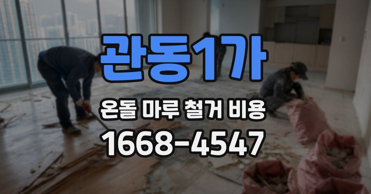관동1가 온돌 마루 철거 비용