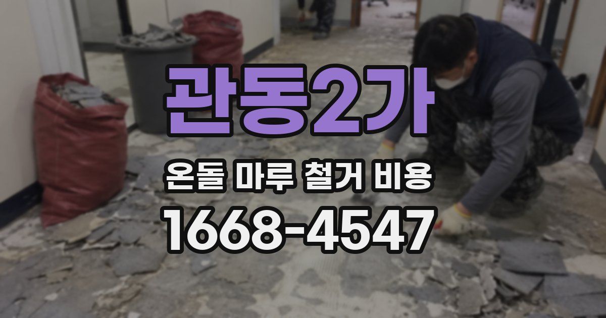 관동2가 온돌 마루 철거 비용