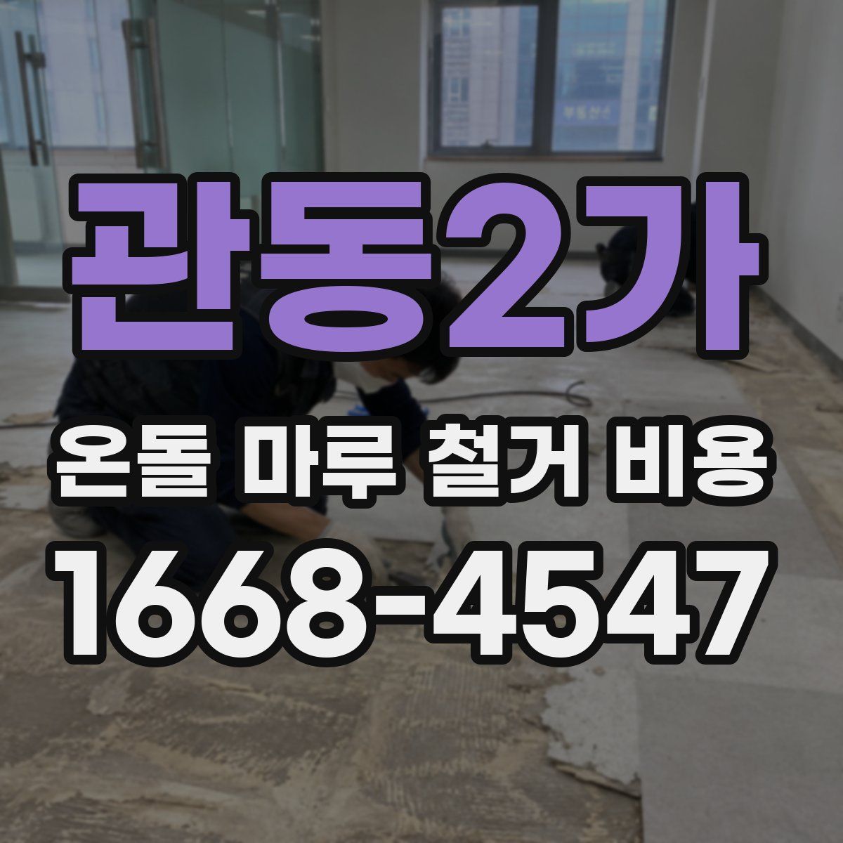 관동2가 온돌 마루 철거 비용
