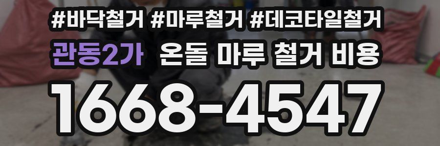 관동2가 온돌 마루 철거 비용