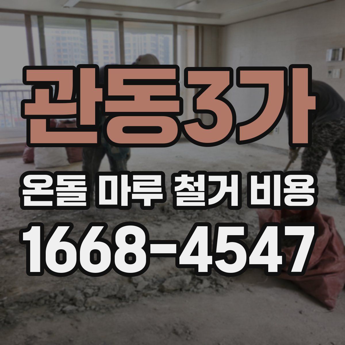 관동3가 온돌 마루 철거 비용