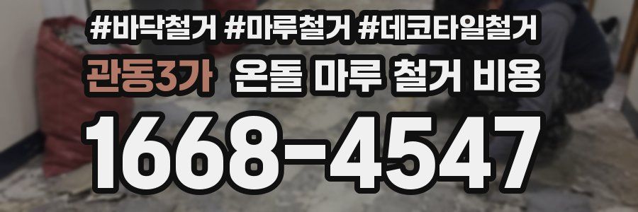 관동3가 온돌 마루 철거 비용