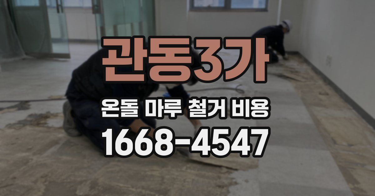 관동3가 온돌 마루 철거 비용