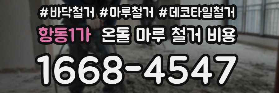 항동1가 온돌 마루 철거 비용