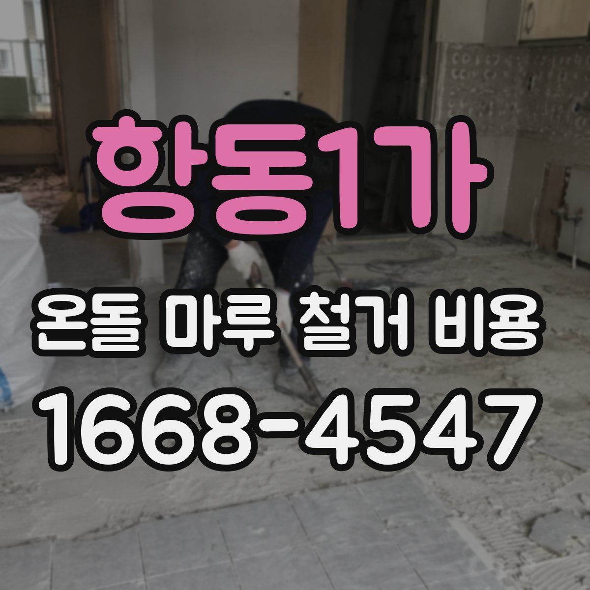 항동1가 온돌 마루 철거 비용