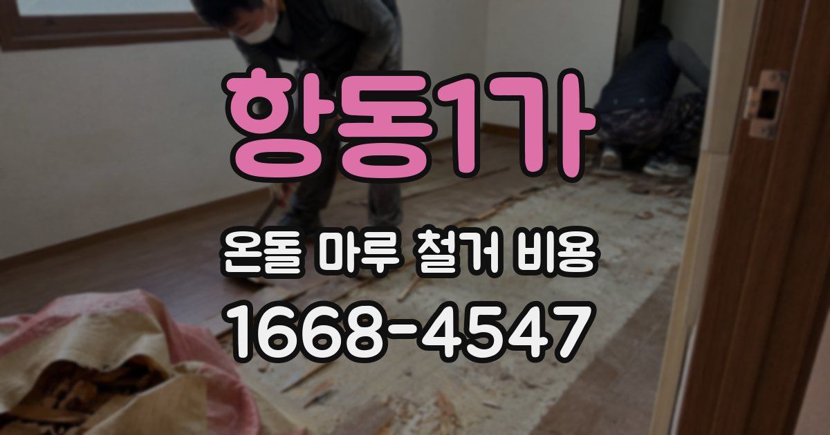 항동1가 온돌 마루 철거 비용